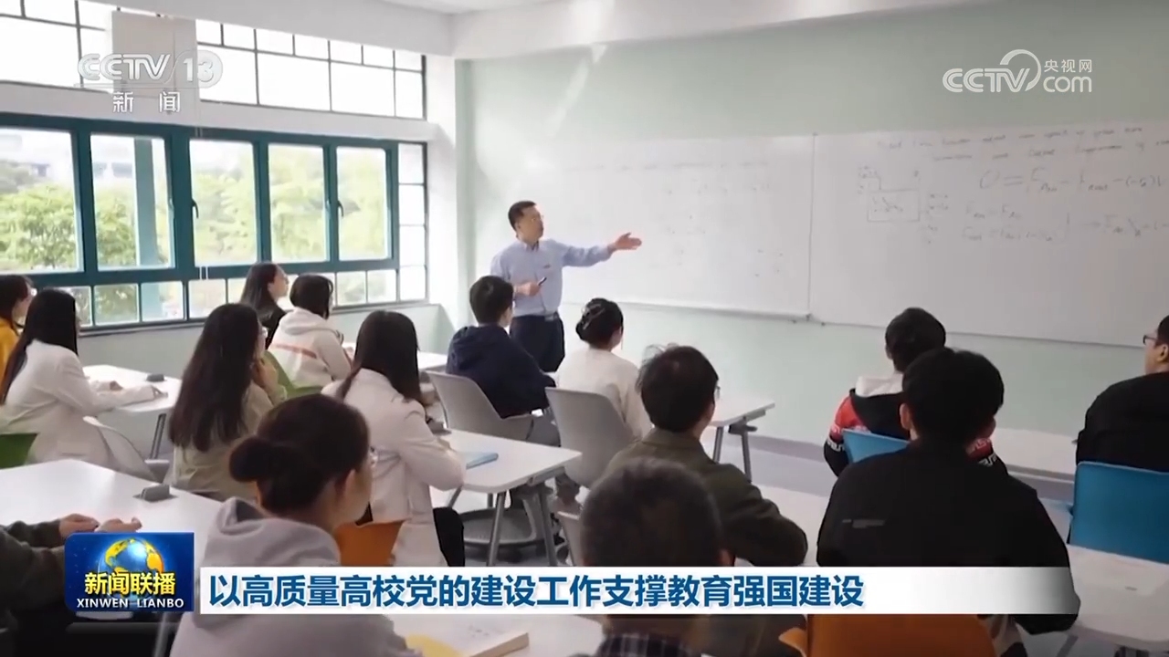 以高质量高校党的建设工作支撑教育强国建设